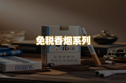 免税香烟系列